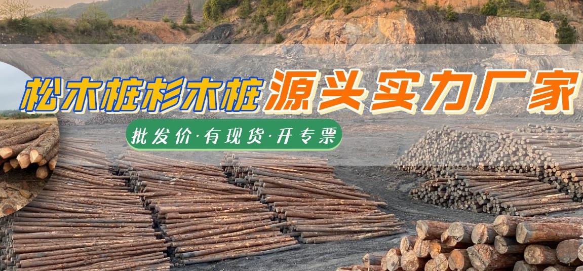 湖南松木樁批發廠家有哪些，長沙泓樺錦嘉松木樁公司怎么樣